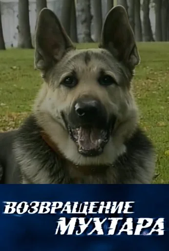 Возвращение Мухтара (2003) онлайн бесплатно